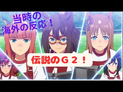 【ウマ娘１期６話】サイレンススズカｖｓエルコンドルパサーｖｓグラスワンダー！【海外の反応】