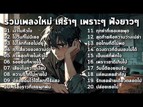 รวมเพลงใหม่ๆ เศร้าโดนใจ ฟังแล้วน้ำตาไหล!