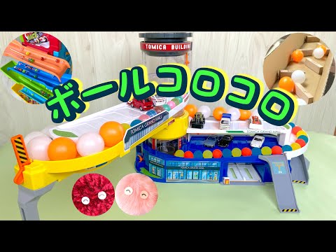 【ボールコロコロ】いろんなコースで転がしてみた【Rolling balls】The balls roll on various courses