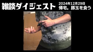 布団ちゃんの雑談ダイジェスト「帰宅。豚玉を食う」【2024/12/29】