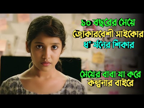 মেয়ের ধ'র্ষনকারিকে ধরতে বাবা যখন মিশনে নামে | Crime thriller movie explained in bangla |plabon world