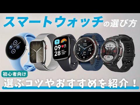 【買うならこれ】スマートウォッチの選び方とおすすめ機種を徹底解説！