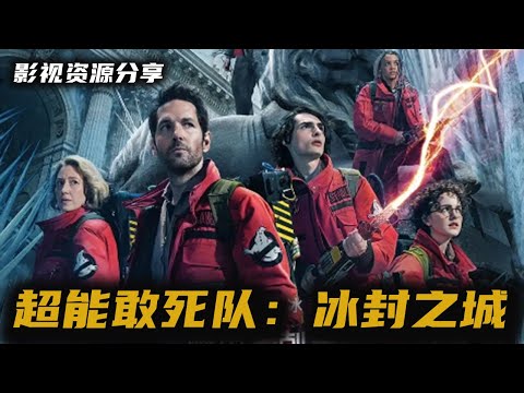 超能敢死队：冰封之城｜4K高清中字｜神秘怪物，冰封纽约，超能敢死队，拯救全世界【保罗·路德】【科幻冒险/奇幻喜剧】