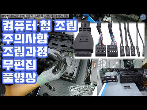 컴퓨터조립-본체조립 첨 하시는 분들을 위해 조립시 주의사항 ABKO SUITMASTER 340S 레베카 강화유리 스펙트럼 RGB HALO 케이스 조립동영상-1080P