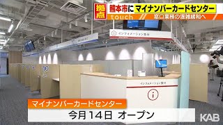 熊本市にマイナンバーカードセンター14日開設