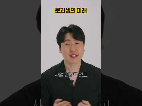 문과생의 미래