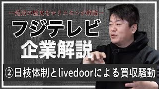 ライブドアによるフジテレビ買収騒動、衝撃の真実をホリエモンが徹底解説【フジテレビ解説②】