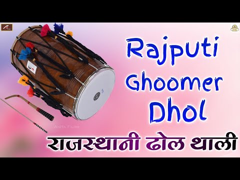 मारवाड़ी देसी विवाह ढोल थाली || राजस्थानी ढोल थाली || Rajputi Ghoomer Dhol For Marwadi Vivah Dance