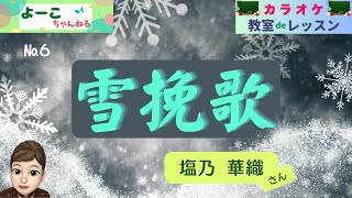 歌謡曲レッスン『雪挽歌（塩乃 華織さん）』【よーこちゃんねる・教室deレッスン№６】