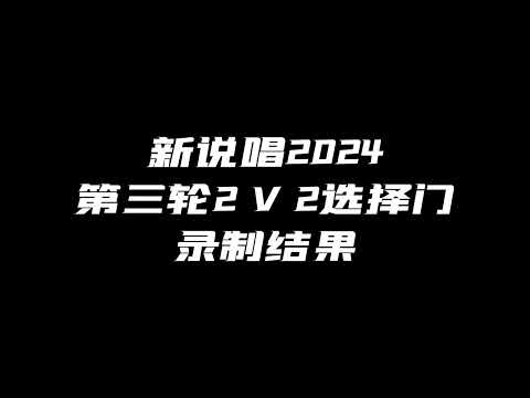 中国新说唱2024第三轮2对2/选择门/战队组建录制结果！