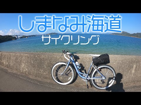 しまなみ海道サイクリング１泊２日【ロードバイク】