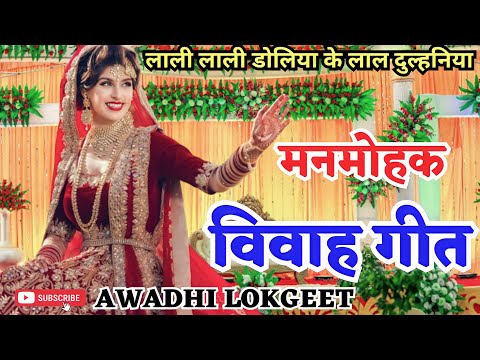 विवाह गीत | अवधी विवाह गीत |  पारम्परिक विवाह गीत | vivah geet | Awadhi vivah geet | Awadhi Lokgeet