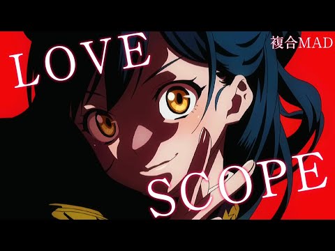 【複合MAD】Love Scope