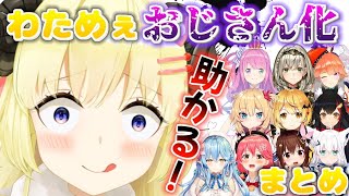 【わたおじ】ホロメンの前でうっかりおじさん化してしまう角巻わため　まとめ【ホロライブ/切り抜き】