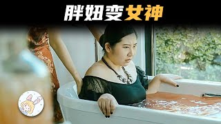 一種神奇的美容液，泡完馬上變瘦，200斤胖妞秒變女神！《美容液》