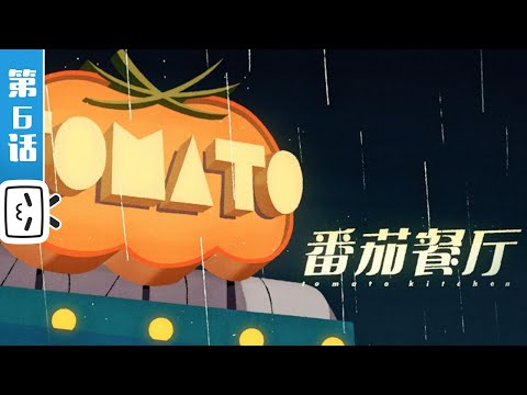 “CAPSULES”EP6: "Tomato Kitchen" It's always been this way, so it must be right.【Made By Bilibili】