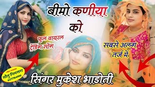 बीमो कणीया को करवा ल || चटपटा गीत || mukesh bhadoti || meena geet ||  meena song || meenawati song