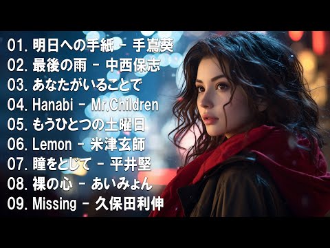 涙が出るほど懐かしい心に残る名曲 💔 泣きたい時に聴 🎶 J POP 泣き歌 号泣 感動 バラード - こころに響く名曲 泣ける曲 優しい歌 号泣など