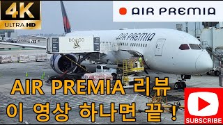 ✈️에어프레미아 LAX-ICN 완전 솔직후기💼 대한항공 비즈니스석과 비교! 가성비 끝판왕! 가격부터 엔터까지 Air Premia 탑승 후기 및 총정리🔥