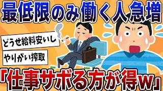 【2ch反応集】最低限しか働かない「静かな退職」急増！「給料上がらないから当たり前」の声も【ゆっくり解説】