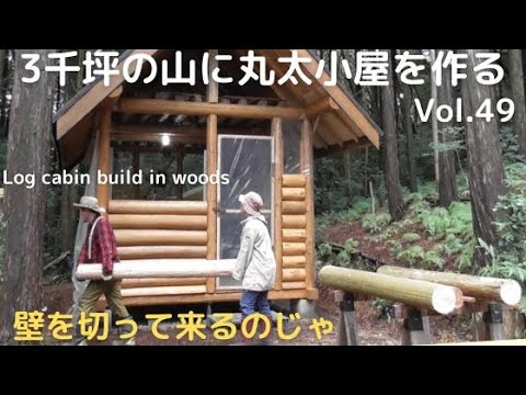 3千坪の山に丸太小屋を作る Vol.49　壁を山から切って来るのじゃ