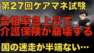 第27回（2024年）ケアマネ試験の合格率から見る介護業界の将来