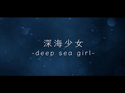 Shinkai Shoujo - deep sea girl - [ 深海少女 - deep sea girl - ] / Yuuyu-P cover by Kakehashi Emil