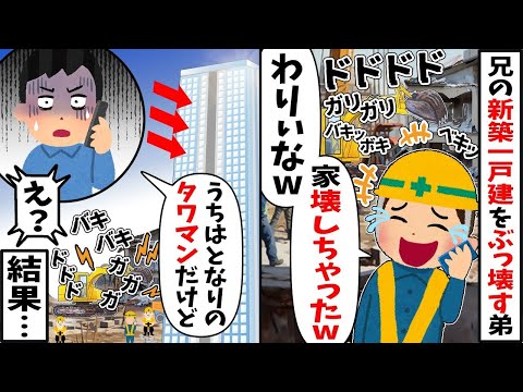 解体業の社長に就任したDQN弟「わりぃｗ」勝手に新居の一戸建てをぶっ壊した→兄「うちはとなりのタワマンだが…」伝えた結果【2ch修羅場スレ・ゆっくり解説】