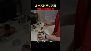 オーストラリア流 MILOの飲み方