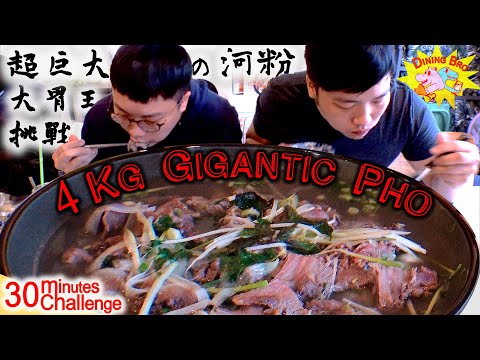 【大胃王挑戰】4公斤河粉大胃王挑戰! 兄弟誰先吃完?｜4 Kg Gigantic Pho @ Little Hà nộI｜桃園｜大食い｜小河內｜mukbang｜Bro vs Food｜河粉大胃王