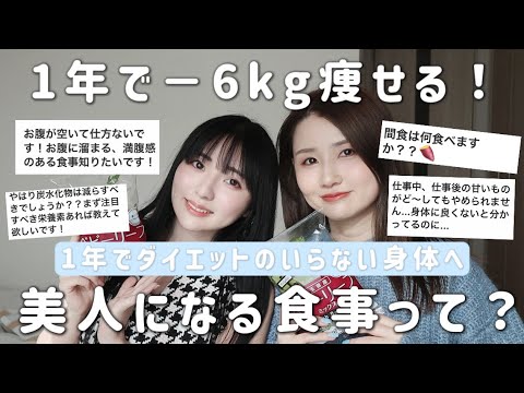 【１年で−６kg】栄養士に学ぶ❗️食べて痩せるダイエットで美人になる食事法🤍スーパーで買えるおすすめ食材も紹介🍽