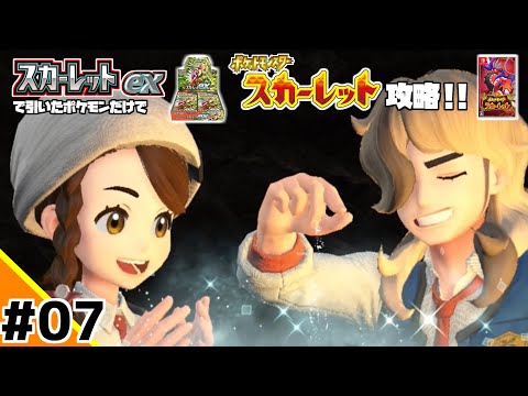 ポケカBOXスカーレットexで引いたポケモンだけでスカーレット攻略ウゥゥゥウウ！！part7 (ポケカ縛りでゲーム攻略 スカーレット×スカーレットex編 #07）