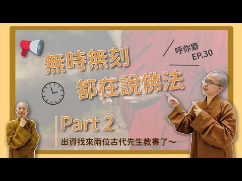 無時無刻都在說佛法，出資找來兩位古代先生教書了 ！｜呼你齋 EP.30