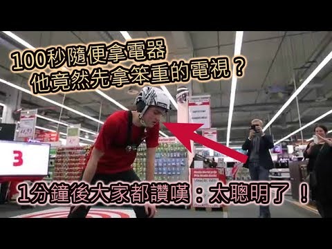 100秒隨便拿電器他竟然先拿笨重的電視？1分鐘後大家都讚嘆：太聰明了 ！｜Crazy Run｜Media Markt