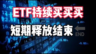 2024年11月2日｜比特币行情分析：ETF持续买买买，短期释放结束#比特币 #比特币交易所 #eth #btc #加密货币 #crypto #以太坊 #nft #熱門 #虚拟货币