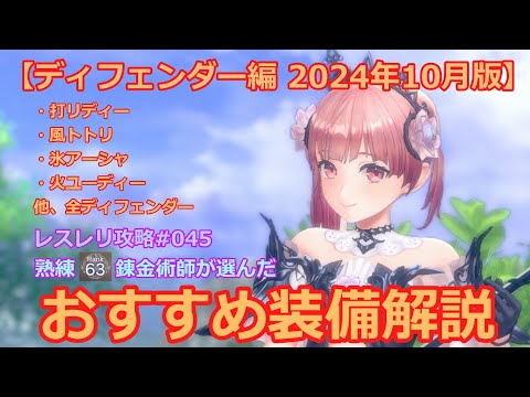 【レスレリ】おすすめ装備解説「ディフェンダー編2024年10月版」【レスレリアーナのアトリエ攻略動画045】