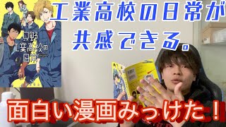 【工業高校】只野工業高校の日常って漫画面白すぎる！元工業生の僕からしたらあるある