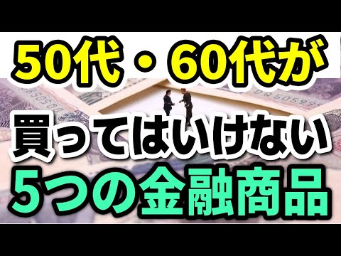 【老後資金】シニア世代の資産運用、50代・60代が買ってはいけない5つの金融商品と要注意な投資行動を解説