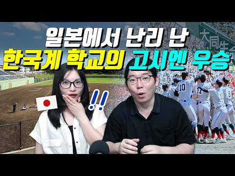 일본에서 난리 난 한국계 학교의 고시엔 우승