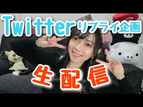 【生配信】人生初のTwitterリプライ 【誕生日＆フォロワー10万人記念