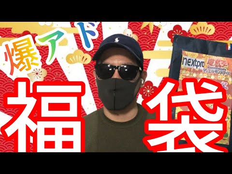 【遊戯王】爆アド！福袋！明けまして！おめでとうございます！新年と言えば、やっぱり福袋は楽しい！