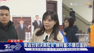 誣告案二審首開! 高虹安喊冤:還我無罪｜TVBS新聞 @TVBSNEWS01