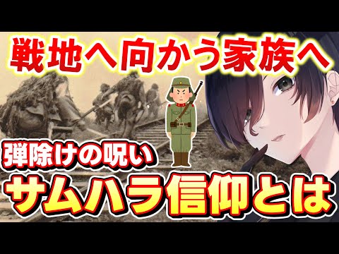 【 民俗学 雑学 】「無事帰ってきますように」との祈りを込めて…人々を支えたサムハラ信仰を徹底解説【 終戦の日 Vtuber 天道巳弧 】