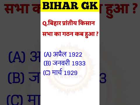 बिहार प्रांतीय किसान सभा का गठन कब हुआ ? #शोर्ट्स #bihargk