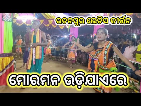 RATANPUR LADIESKIRTAN PERFORMANCE // ରତନପୁର ଲେଡିସ କୀର୍ତ୍ତନ // NO1 KIRTAN 2023🥀