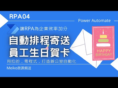 RPA04 | 自動排程寄送員工生日賀卡，讓RPA為企業效率加分 | Power Automate