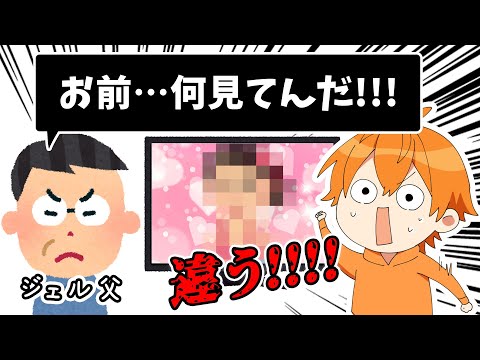 Hなシーンを見てたら お父さんが入ってきた! ジェルくんの悲劇WWWWWWWW【すとぷり文字起こし】【ジェル/切り抜き】