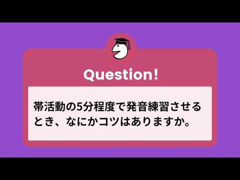 靜哲人先生が語る『発音入門　音トレーニングドリル』Q４.帯活動の5分程度で発音練習させるとき、なにかコツはありますか。