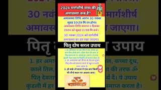 मार्गशीर्ष अमावस्या 2024?Margshirsh amavasya2024 #shorts #amavasya #amavasyadate2024 #amavaskabkihai