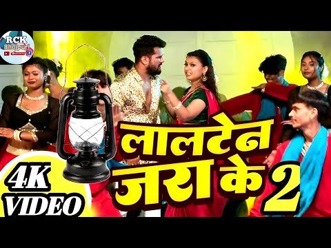 लालटेन जरा के 2 | भोजपुरी संग | खेसारी लाल यादव #bhojpuri #song